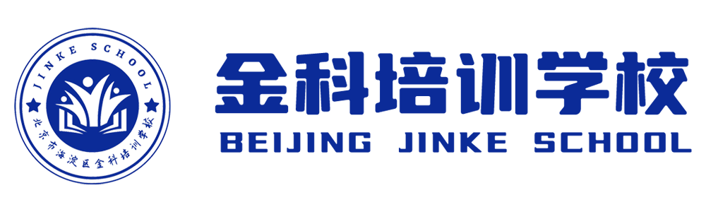 北京市海淀区金科培训学校