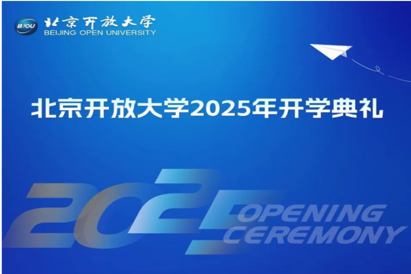 开学有梦 成长有光-北京开放大学隆重举行2025年开学典礼